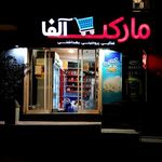 سوپرمارکت آلفا