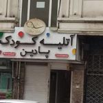 اتلیه کودک پادین