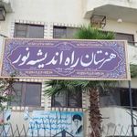 هنرستان راه اندیشه نور