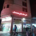 داروخانه دکتر محمدیان