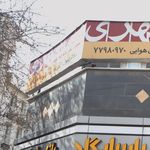 دفتر قبول آگهی روزنامه همشهری نمایندگی هفت تیر