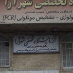آزمایشگاه تخصصی شهرآرا دکتر محمد فرهادی