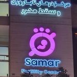 کلینیک ناباروری ثمر