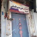 دبستان علی اصغر فامیلی (دخترانه)