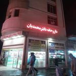 داروخانه دکتر محمدیان