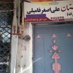 دبستان علی اصغر فامیلی (دخترانه)