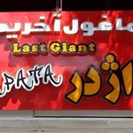 فست فود اژدر زاپاتا گیلاوند