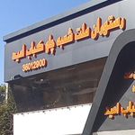 رستوران ملت