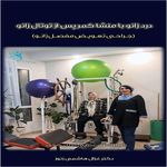 کلینیک فیزیوتراپی صبای سلامت دکتر هاشمی