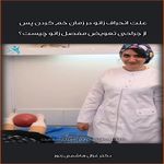 کلینیک فیزیوتراپی صبای سلامت دکتر هاشمی