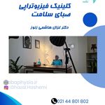 کلینیک فیزیوتراپی صبای سلامت دکتر هاشمی