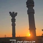 هتل و رستوران کوروش