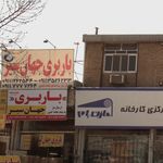 باربری جهان سیر