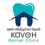 مرکز دندانپزشکی کاوه