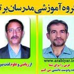 مدرسان برتر