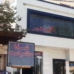 رستوران نگین شهر