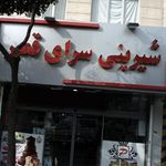 شیرینی سرای قصر