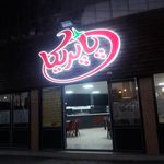 فست فود پاپریکا