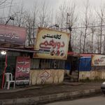 کافه سنتی دورهمی