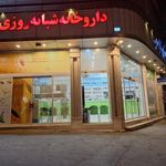 داروخانه دکتر اسلامیه