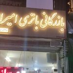 پخش باطری امیران (عمده فروشی)