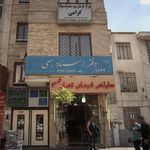 مرکز درمان سوء مصرف مواد گرامی