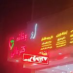 ساختمان پزشکان گلباد