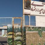 دبستان دختران آفتاب