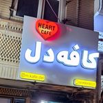 سرای قهوه مانوش
