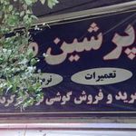 پرشین موبایل