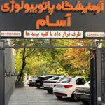 آزمایشگاه الهیه