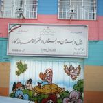 پیش دبستانی و دبستان دخترانه مهر ماندگار (غیر انتفاعی)