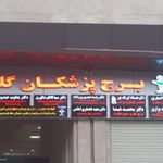 ساختمان پزشکان گلباد