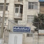 آزمایشگاه دکتر جلالی