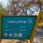 سرویس بهداشتی بوستان دهخدا