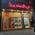 داروخانه دکتر اسلامیه