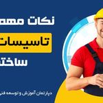 برقکاری ساختمان،نصب و تعمیر آیفون محمد