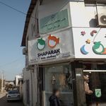 فروشگاه لباس شاهپرک