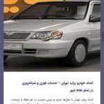 امداد خودرو  سیار آنلاین تمام نقاط تهران
