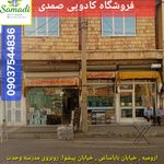 فروشگاه کادویی و خانگی صمدی