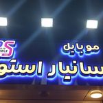حافظ موبایل