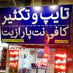 محصولات فرهنگی و کافی نت سجاد