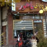 رستوران ماهور