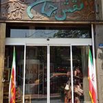 فروشگاه صنایع دستی نقش جهان