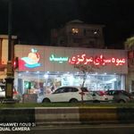میوه فروشی بزرگ سید
