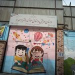 دبستان دخترانه محدثه