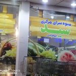 میوه فروشی بزرگ سید