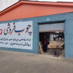 تعمیرات مبلمان آروین