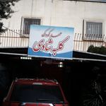 دبستان دخترانه غیر دولتی آهو