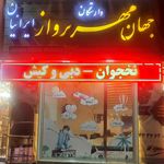 پروانه مهاجر ایرانیان